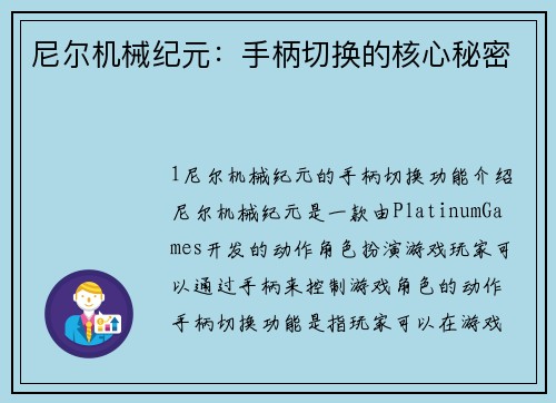尼尔机械纪元：手柄切换的核心秘密